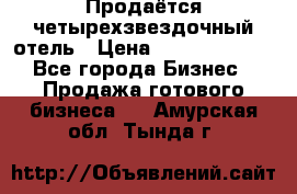 Продаётся четырехзвездочный отель › Цена ­ 250 000 000 - Все города Бизнес » Продажа готового бизнеса   . Амурская обл.,Тында г.